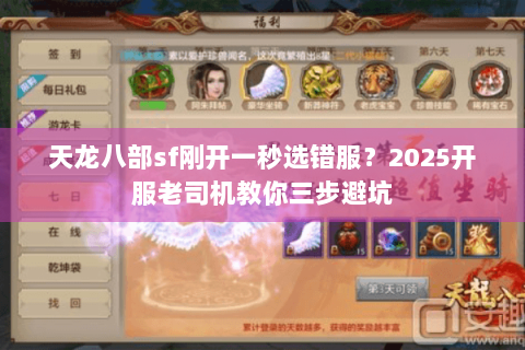 天龙八部sf刚开一秒选错服？2025开服老司机教你三步避坑