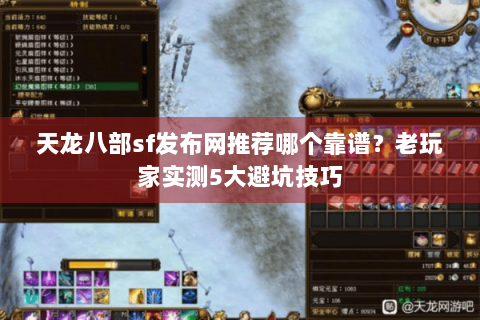天龙八部sf发布网推荐哪个靠谱？老玩家实测5大避坑技巧
