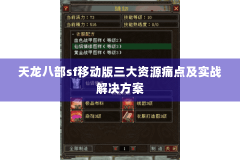 天龙八部sf移动版三大资源痛点及实战解决方案