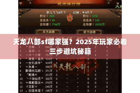 天龙八部sf哪家强？2025年玩家必看三步避坑秘籍