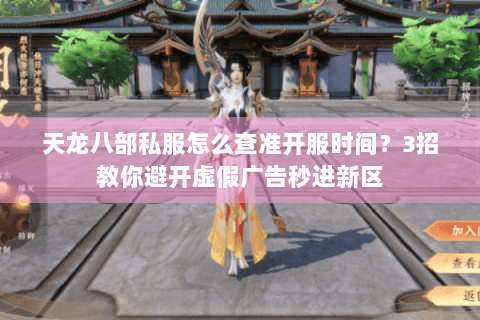 天龙八部私服怎么查准开服时间？3招教你避开虚假广告秒进新区
