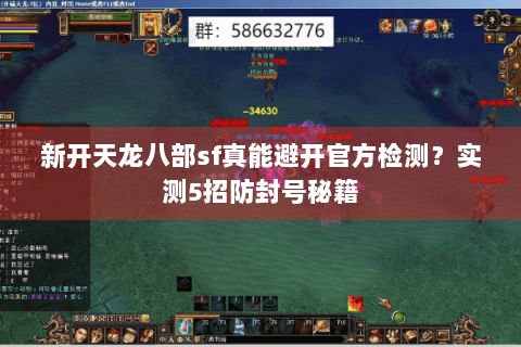 新开天龙八部sf真能避开官方检测?实测5招防封号秘籍 新开天龙八部sf真能避开官方检测?实测5招防封号秘籍