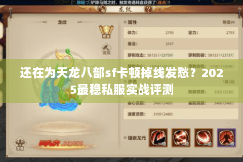 还在为天龙八部sf卡顿掉线发愁？2025最稳私服实战评测