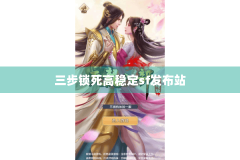 三步锁死高稳定sf发布站