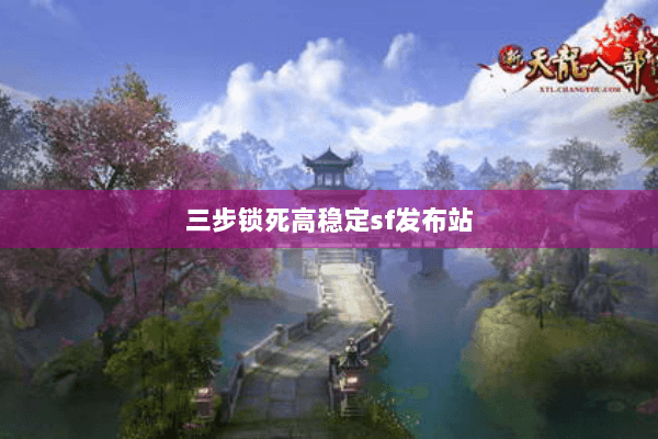 三步锁死高稳定sf发布站