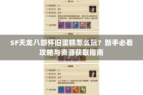 SF天龙八部怀旧蛋糕怎么玩？新手必看攻略与资源获取指南