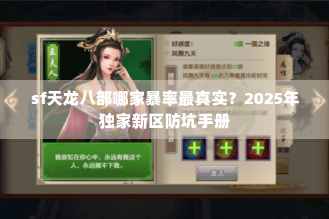 sf天龙八部哪家暴率最真实？2025年独家新区防坑手册