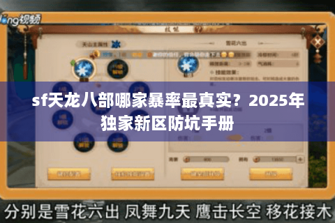 sf天龙八部哪家暴率最真实？2025年独家新区防坑手册
