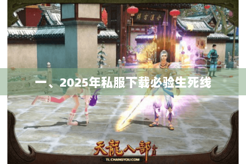 一、2025年私服下载必验生死线