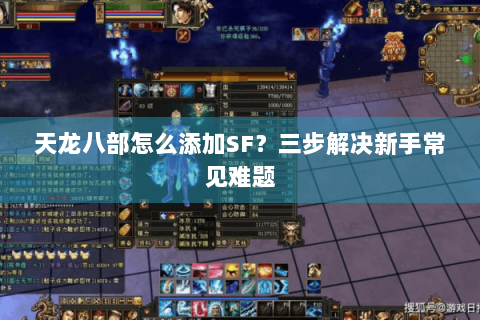 天龙八部怎么添加SF？三步解决新手常见难题