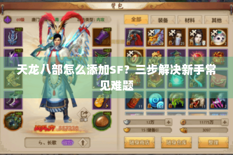 天龙八部怎么添加SF？三步解决新手常见难题