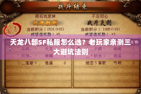 天龙八部SF私服怎么选?老玩家亲测三大避坑法则 天龙八部SF私服怎么选?老玩家亲测三大避坑法则