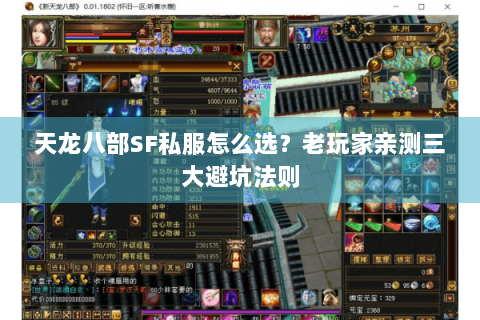 天龙八部SF私服怎么选？老玩家亲测三大避坑法则