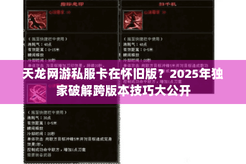 天龙网游私服卡在怀旧版？2025年独家破解跨版本技巧大公开