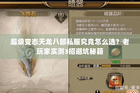 超级变态天龙八部私服究竟怎么选？老玩家实测3招避坑秘籍