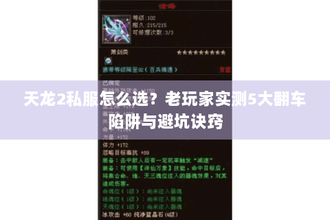 天龙2私服怎么选？老玩家实测5大翻车陷阱与避坑诀窍