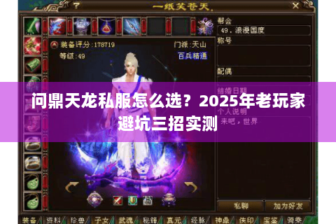 问鼎天龙私服怎么选？2025年老玩家避坑三招实测
