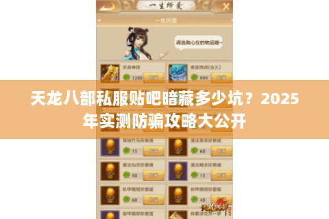 天龙八部私服贴吧暗藏多少坑？2025年实测防骗攻略大公开