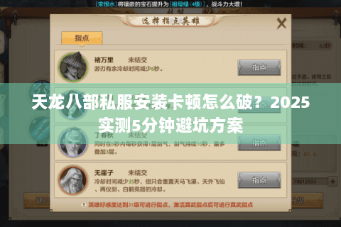 天龙八部私服安装卡顿怎么破？2025实测5分钟避坑方案