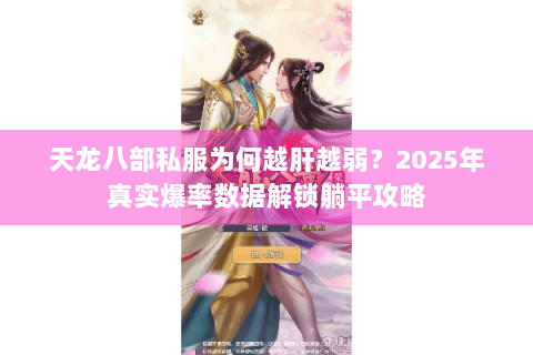 天龙八部私服为何越肝越弱？2025年真实爆率数据解锁躺平攻略