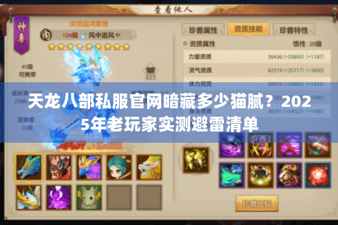 天龙八部私服官网暗藏多少猫腻？2025年老玩家实测避雷清单