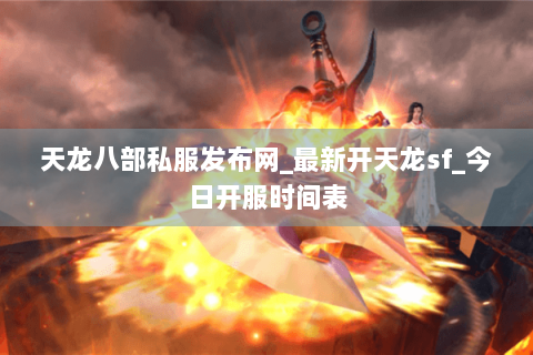 天龙八部私服发布网_最新开天龙sf_今日开服时间表