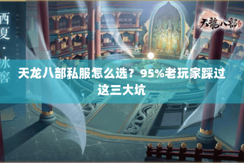 天龙八部私服怎么选？95%老玩家踩过这三大坑