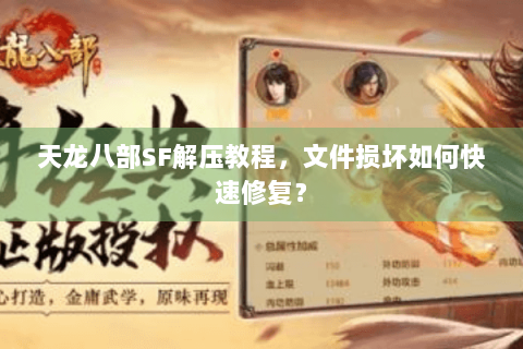 天龙八部SF解压教程，文件损坏如何快速修复？