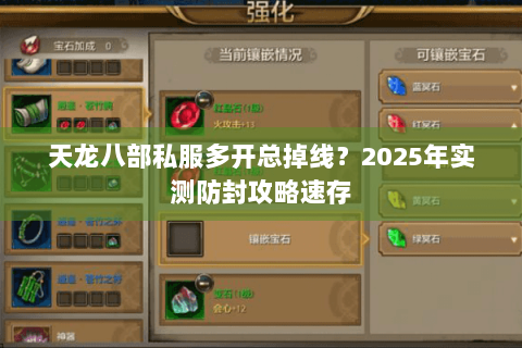 天龙八部私服多开总掉线？2025年实测防封攻略速存