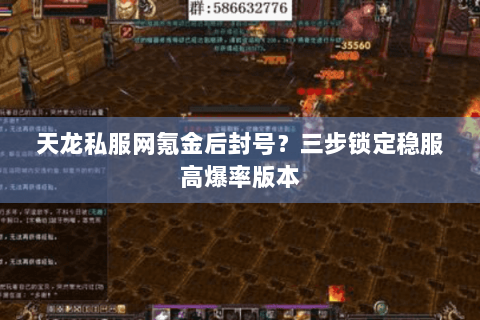 天龙私服网氪金后封号？三步锁定稳服高爆率版本