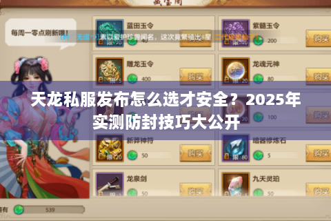 天龙私服发布怎么选才安全？2025年实测防封技巧大公开