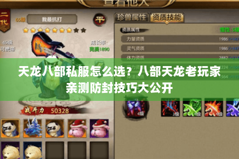 天龙八部私服怎么选？八部天龙老玩家亲测防封技巧大公开