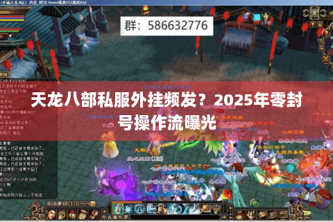 天龙八部私服外挂频发?2025年零封号操作流曝光 天龙八部私服外挂频发?2025年零封号操作流曝光