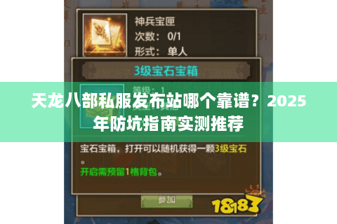 天龙八部私服发布站哪个靠谱？2025年防坑指南实测推荐