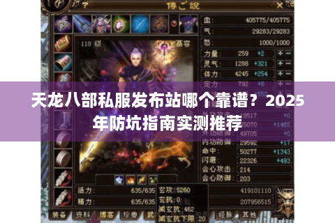 天龙八部私服发布站哪个靠谱？2025年防坑指南实测推荐