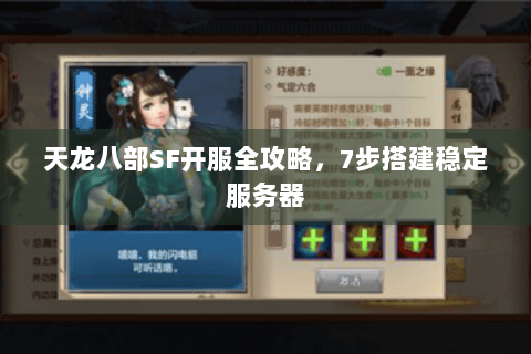 天龙八部SF开服全攻略，7步搭建稳定服务器