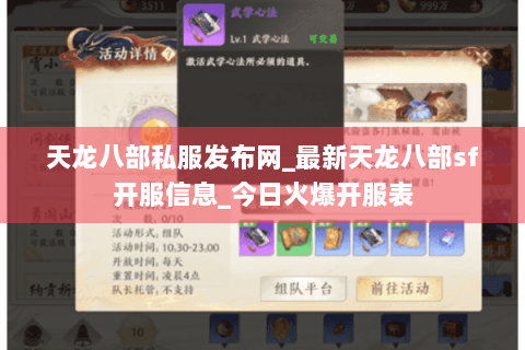 天龙八部私服发布网_最新天龙八部sf开服信息_今日火爆开服表