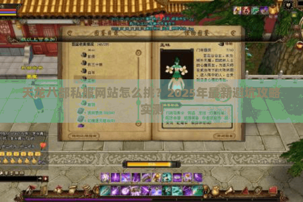 天龙八部私服网站怎么挑？2025年最新避坑攻略实测