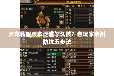 天龙私服版本泛滥怎么破？老玩家亲测防坑五步法