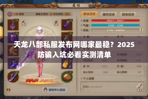 天龙八部私服发布网哪家最稳？2025防骗入坑必看实测清单