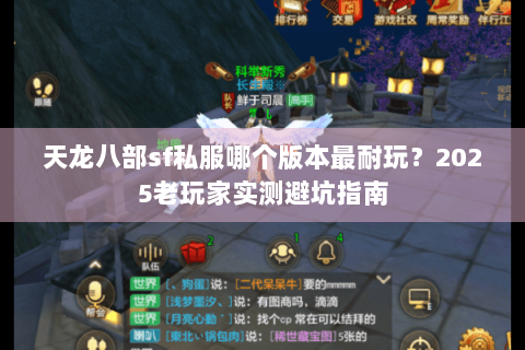天龙八部sf私服哪个版本最耐玩？2025老玩家实测避坑指南