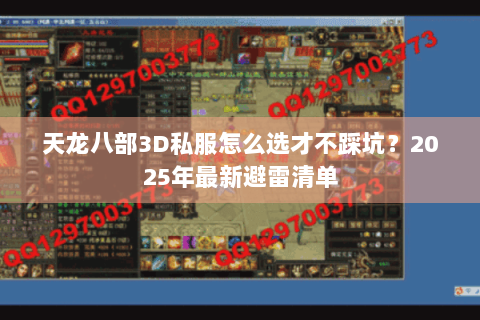 天龙八部3D私服怎么选才不踩坑？2025年最新避雷清单