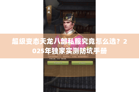 超级变态天龙八部私服究竟怎么选?2025年独家实测防坑手册 超级变态天龙八部私服究竟怎么选?2025年独家实测防坑手册