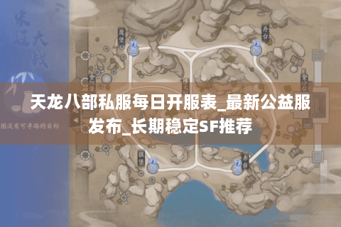 天龙八部私服每日开服表_最新公益服发布_长期稳定SF推荐