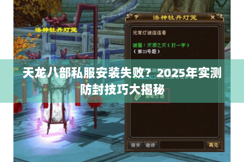 天龙八部私服安装失败？2025年实测防封技巧大揭秘