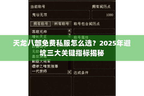天龙八部免费私服怎么选？2025年避坑三大关键指标揭秘