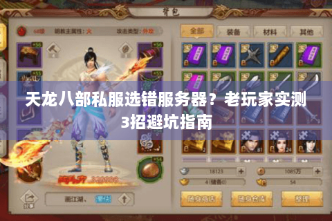 天龙八部私服选错服务器？老玩家实测3招避坑指南