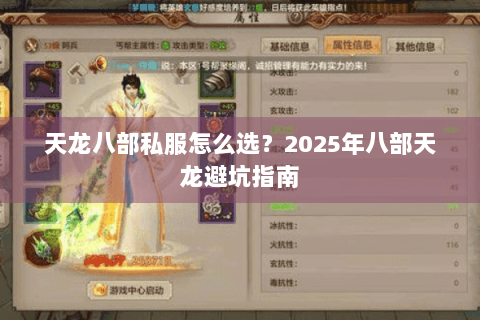 天龙八部私服怎么选？2025年八部天龙避坑指南