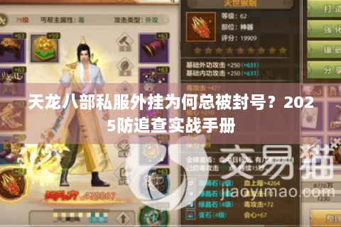 天龙八部私服外挂为何总被封号？2025防追查实战手册