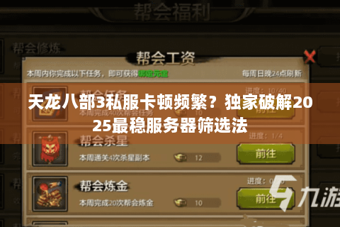 天龙八部3私服卡顿频繁？独家破解2025最稳服务器筛选法